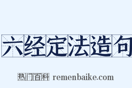 六经定法造句是什么意思的图片
